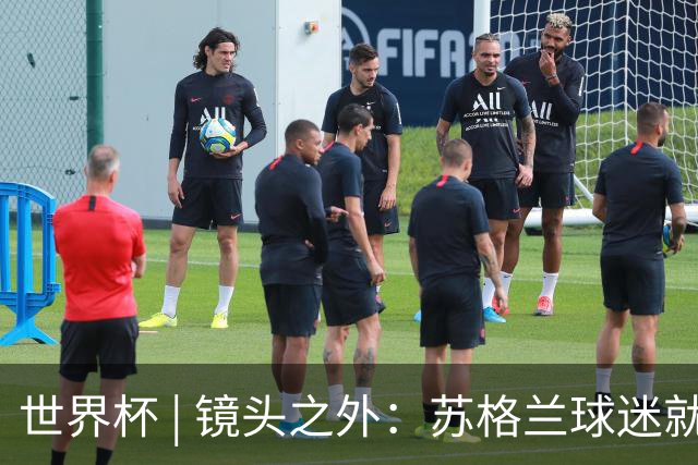 世界杯 | 镜头之外：苏格兰球迷就算负债也要远征