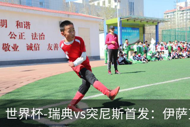 世界杯-瑞典vs突尼斯首发：伊萨克、约克雷斯首秀，汉尼拔出战