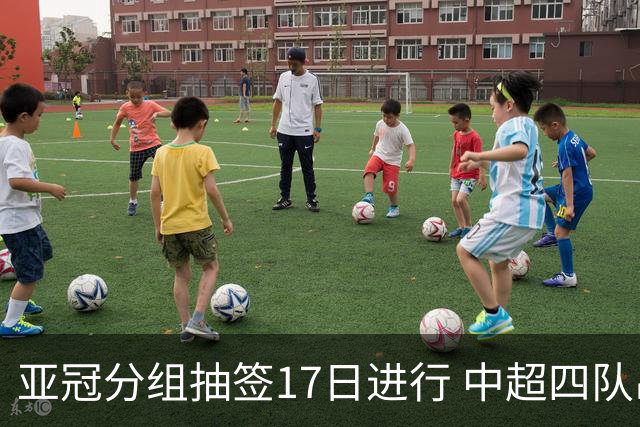亚冠分组抽签17日进行 中超四队出战亚泰踢附加赛
