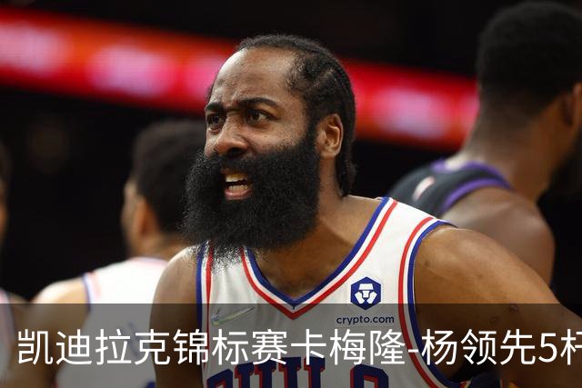 凯迪拉克锦标赛卡梅隆-杨领先5杆 斯皮思T2舍夫勒T6