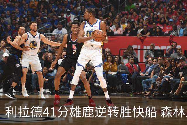利拉德41分雄鹿逆转胜快船 森林里险胜开拓者