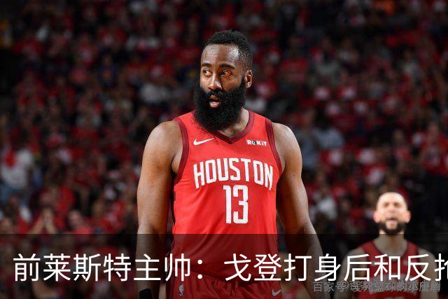 前莱斯特主帅：戈登打身后和反抢都是强项 他能在伪9位置做贡献
