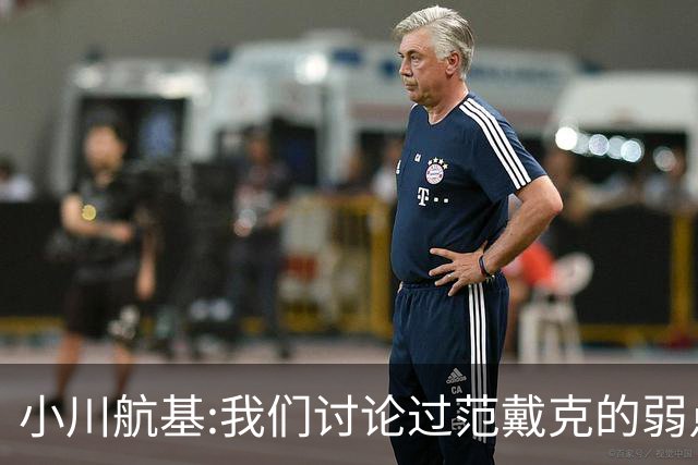 小川航基:我们讨论过范戴克的弱点 在荷兰他们觉得日本能小组第一