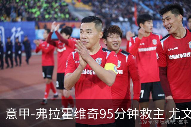 意甲-弗拉霍维奇95分钟救主 尤文1-1险平9人对手