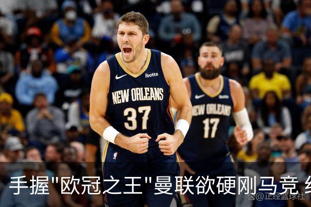 手握"欧冠之王"曼联欲硬刚马竞 红魔首回合不败?