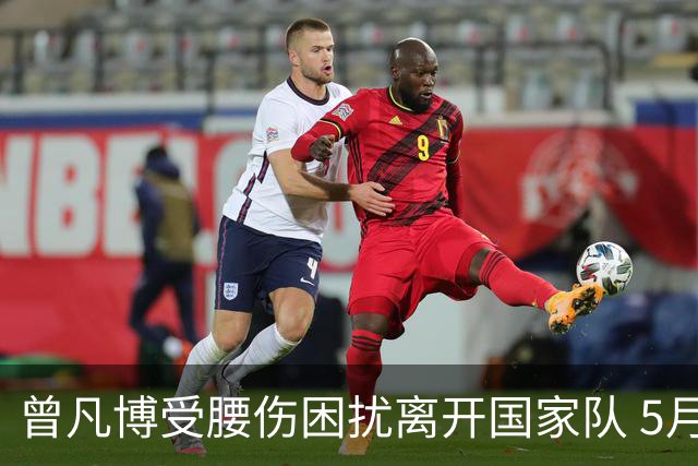 曾凡博受腰伤困扰离开国家队 5月受伤留下隐患