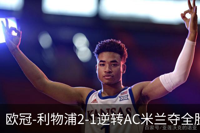 欧冠-利物浦2-1逆转AC米兰夺全胜 马竞客胜出线