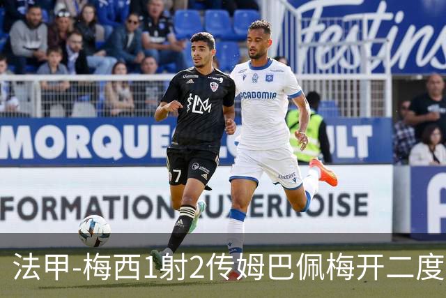 法甲-梅西1射2传姆巴佩梅开二度 大巴黎3-0马赛