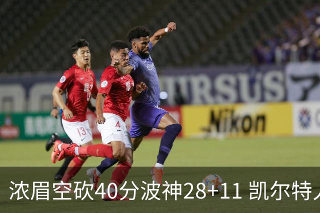 浓眉空砍40分波神28+11 凯尔特人客场力克湖人