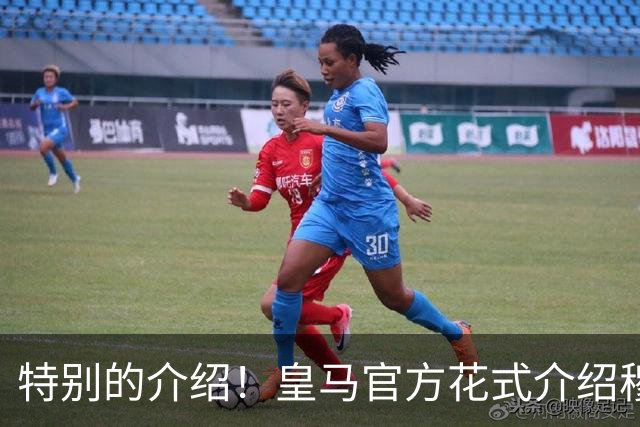 特别的介绍！皇马官方花式介绍穆帅：问AI“特别的一个”是谁？