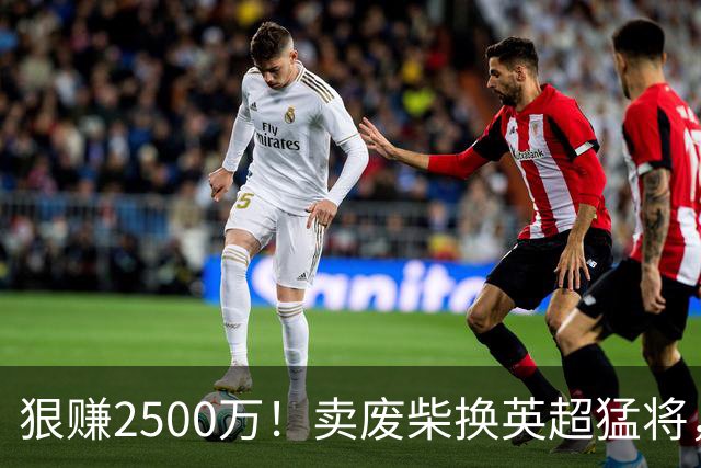 狠赚2500万！卖废柴换英超猛将，国米这波太清醒?