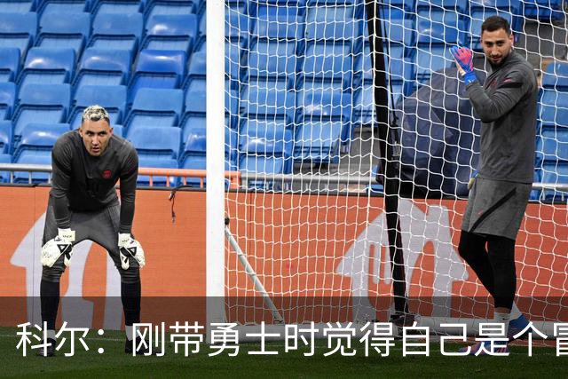 科尔：刚带勇士时觉得自己是个冒牌货 一开始全靠装 结果真夺冠了