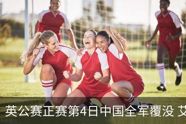 英公赛正赛第4日中国全军覆没 艾伦生涯第4杆147