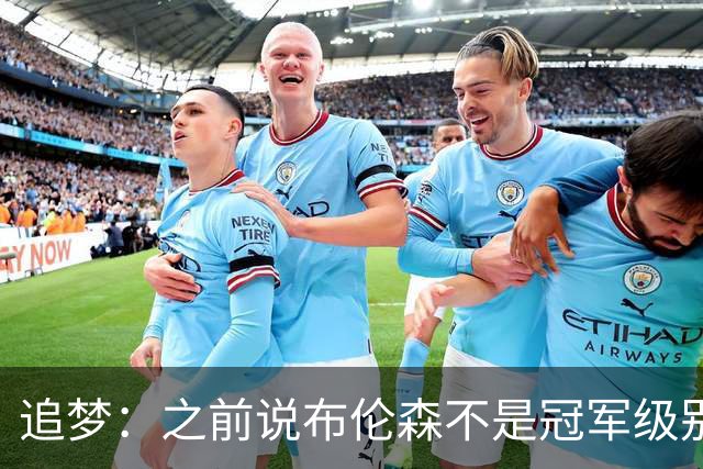 追梦：之前说布伦森不是冠军级别大当家 我要向他道歉 我敢于认错