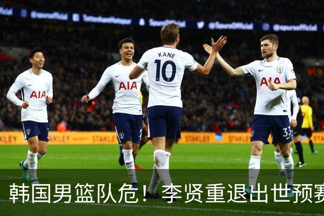 韩国男篮队危！李贤重退出世预赛，恐遭两连败，无缘男篮世界杯！