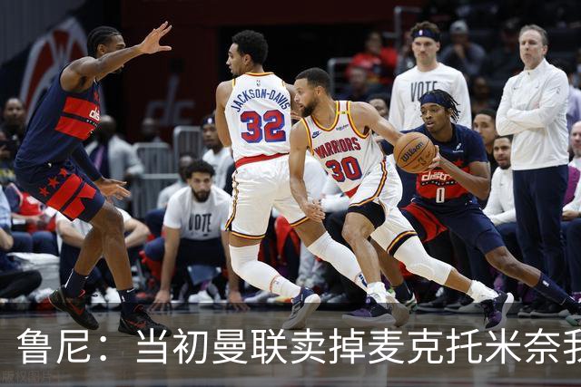 鲁尼：当初曼联卖掉麦克托米奈我就不理解，希望能签回他