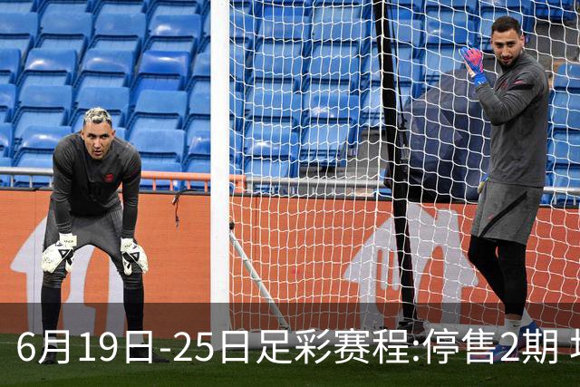 6月19日-25日足彩赛程:停售2期 均系世界杯小组赛